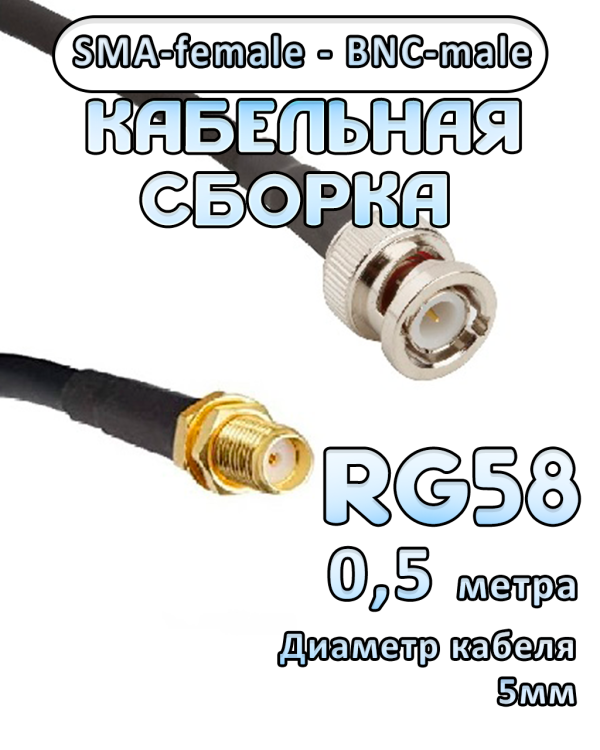 Кабельная сборка 50 Ом на RG-58 с разъемами BNC-male - SMA-female, 0,5 метра