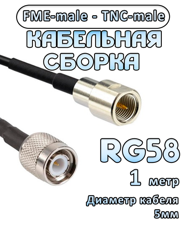 Кабельная сборка 50 Ом на RG-58 с разъемами FME-male - TNC-male, 1 метр