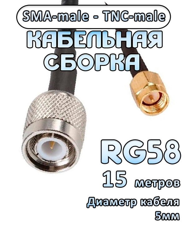 Кабельная сборка 50 Ом на RG-58 с разъемами SMA-male - TNC-male, 15 метров