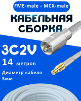 Кабельная сборка 75 Ом на 3C-2V белого цвета с разъемами FME-male - MCX-male, 14 метров