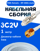 Кабельная сборка 75 Ом на 3C-2V белого цвета с разъемами FME-female - RP-SMA-male, 1 метр