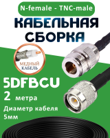 Медная кабельная сборка 5D-FB CU с разъемами N-female - TNC-male, 2 метра