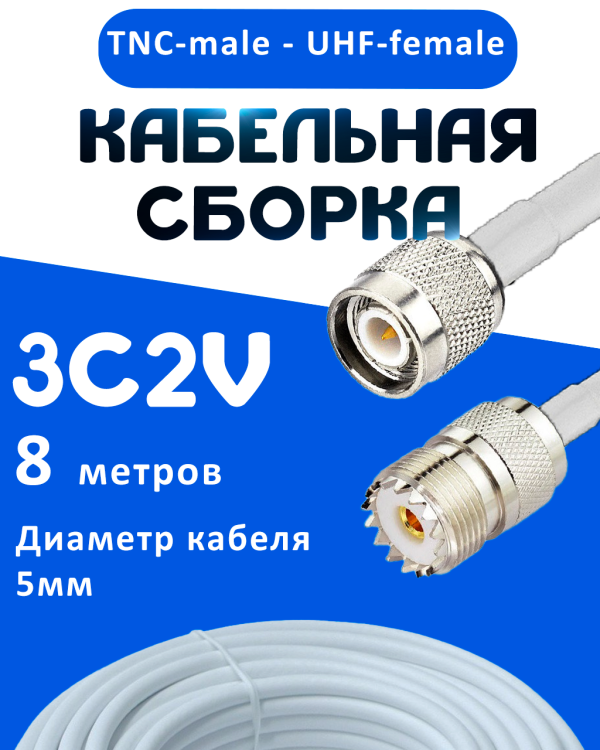 Кабельная сборка 75 Ом на 3C-2V белого цвета с разъемами TNC-male - UHF-female, 8 метров