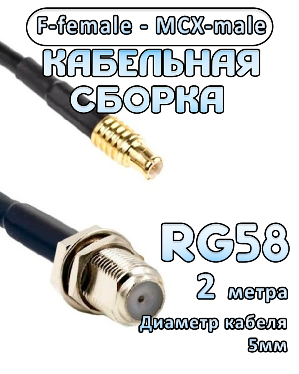 Кабельная сборка 50 Ом на RG-58 с разъемами F-female - MCX-male, 2 метра