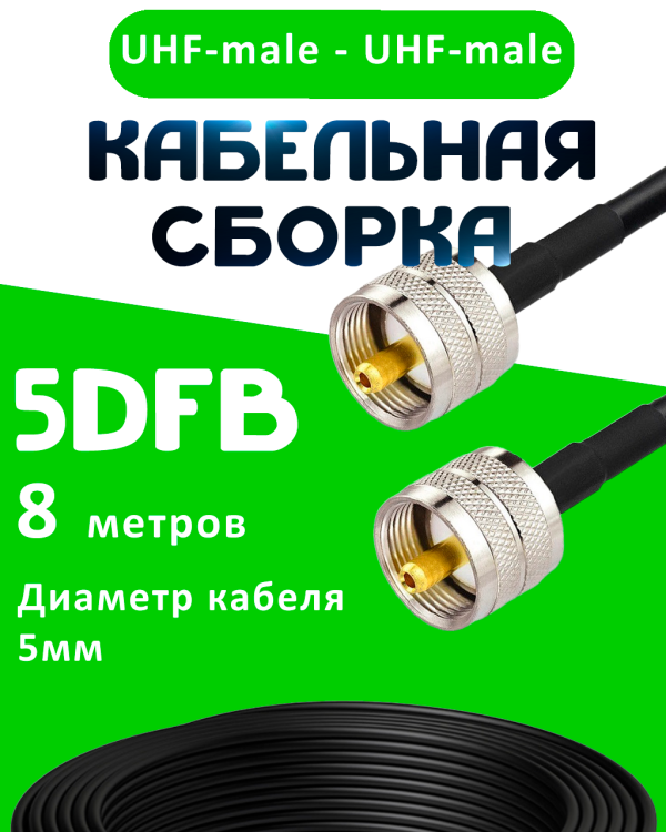 Кабельная сборка 50 Ом на 5D-FB с разъемами UHF-male - UHF-male, 8 метров
