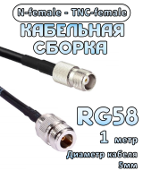 Кабельная сборка 50 Ом на RG-58 с разъемами N-female - TNC-female, 1 метр