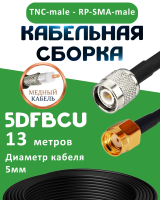 Медная кабельная сборка 5D-FB CU с разъемами TNC-male - RP-SMA-male, 13 метров