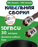 Медная кабельная сборка 5D-FB CU с разъемами TNC-female - TNC-female, 30 метров