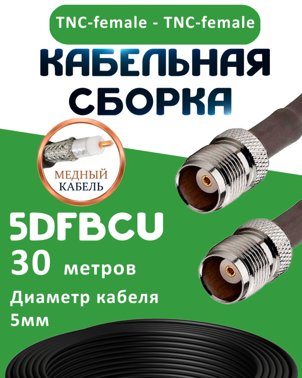 Медная кабельная сборка 5D-FB CU с разъемами TNC-female - TNC-female, 30 метров