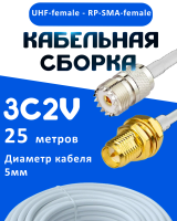 Кабельная сборка 75 Ом на 3C-2V белого цвета с разъемами UHF-female - RP-SMA-female, 25 метров
