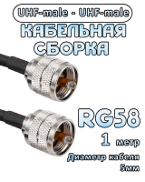 Кабельная сборка 50 Ом на RG-58 с разъемами UHF-male - UHF-male, 1 метр