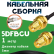 Медная кабельная сборка 5D-FB CU с разъемами RP-SMA-female - RP-SMA-female, 1 метр