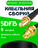 Кабельная сборка 5D-FB с разъемами SMA-female - RP-SMA-female, 8 метров