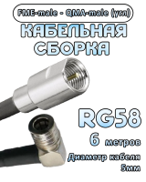 Кабельная сборка 50 Ом на RG-58 с разъемами FME-male - QMA-male (угловой), 6 метров