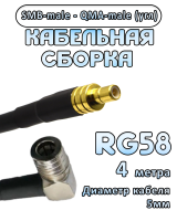 Кабельная сборка 50 Ом на RG-58 с разъемами SMB-male - QMA-male (угловой), 4 метра