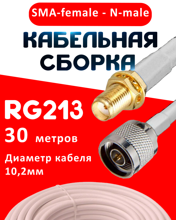 Кабельная сборка RG-213 белого цвета с разъемами SMA-female - N-male, 30 метров