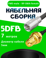 Кабельная сборка 5D-FB с разъемами FME-male - RP-SMA-female, 7 метров
