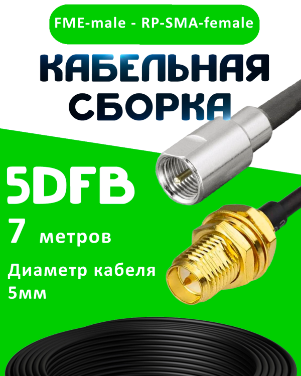Кабельная сборка 5D-FB с разъемами FME-male - RP-SMA-female, 7 метров Кабельная сборка 5D-FB с разъемами FME-male - RP-SMA-female, 7 метров