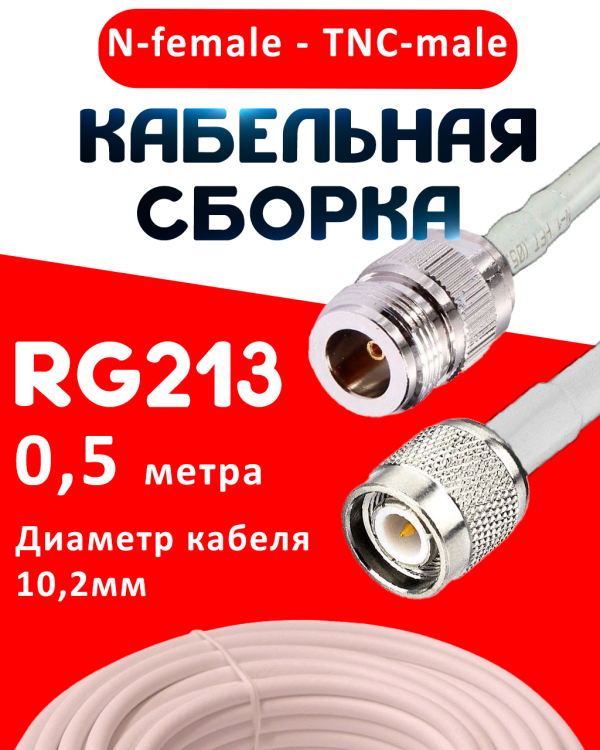 Кабельная сборка RG-213 белого цвета с разъемами N-female - TNC-male, 0,5 метра