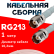 Кабельная сборка RG-213 белого цвета с разъемами TNC-female - TNC-female, 1 метр