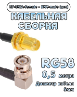 Кабельная сборка 50 Ом на RG-58 с разъемами BNC-male (угловой) - RP-SMA-female, 0,5 метра