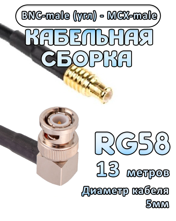 Кабельная сборка 50 Ом на RG-58 с разъемами BNC-male (угловой) - MCX-male, 13 метров Кабельная сборка 50 Ом на RG-58 с разъемами BNC-male (угловой) - MCX-male, 13 метров