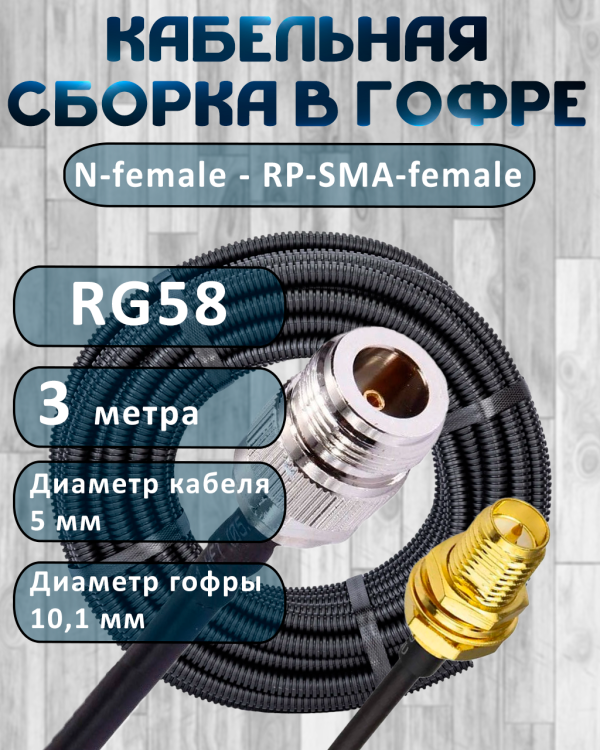 Кабельная сборка на RG-58 в гофре с разъемами N-female - RP-SMA-female, 3 метра