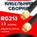 Кабельная сборка RG-213 с разъемами SMA-male - SMA-male, 13 метров