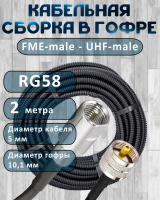 Кабельная сборка на RG-58 в гофре с разъемами FME-male - UHF-male, 2 метра