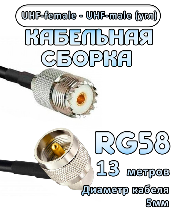 Кабельная сборка 50 Ом на RG-58 с разъемами UHF-male (угловой) - UHF-female, 13 метров