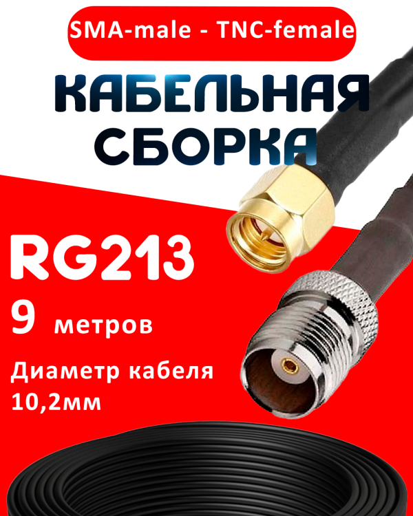 Кабельная сборка RG-213 с разъемами SMA-male - TNC-female, 9 метров