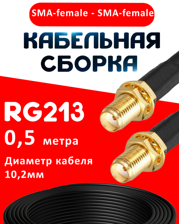Кабельная сборка RG-213 с разъемами SMA-female - SMA-female, 0,5 метра Кабельная сборка RG-213 с разъемами SMA-female - SMA-female, 0,5 метра