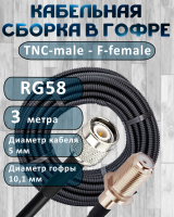 Кабельная сборка на RG-58 в гофре с разъемами TNC-male - F-female, 3 метра