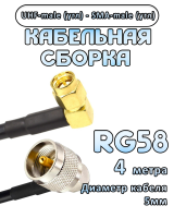 Кабельная сборка 50 Ом на RG-58 с разъемами UHF-male (угловой) - SMA-male (угловой), 4 метра