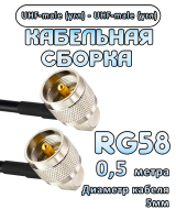 Кабельная сборка 50 Ом на RG-58 с разъемами UHF-male (угловой) - UHF-male (угловой), 0,5 метра