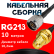 Кабельная сборка RG-213 с разъемами N-male - RP-SMA-female, 10 метров