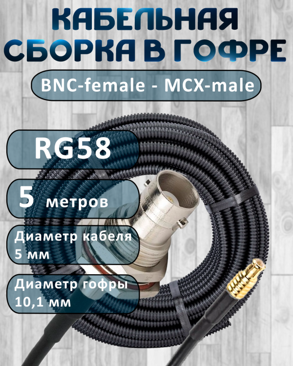 Кабельная сборка на RG-58 в гофре с разъемами BNC-female - MCX-male, 5 метров