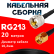 Кабельная сборка RG-213 с разъемами UHF-male - RP-SMA-male, 20 метров Кабельная сборка RG-213 с разъемами UHF-male - RP-SMA-male, 20 метров