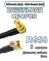 Кабельная сборка 50 Ом на RG-58 с разъемами MCX-male (угловой) - SMA-female (угловой), 5 метров