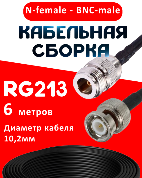 Кабельная сборка RG-213 с разъемами N-female - BNC-male, 6 метров