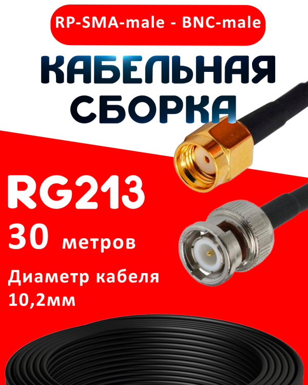 Кабельная сборка RG-213 с разъемами RP-SMA-male - BNC-male, 30 метров