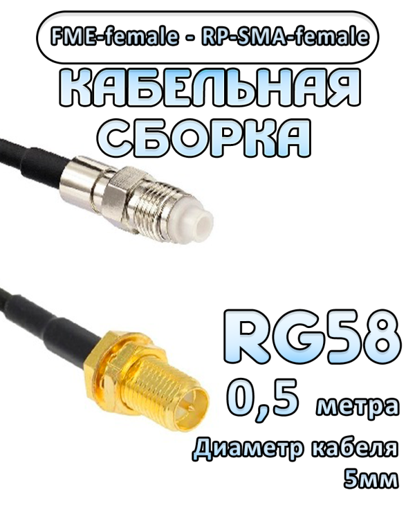 Кабельная сборка 50 Ом на RG-58 с разъемами FME-female - RP-SMA-female, 0,5 метра