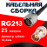 Кабельная сборка RG-213 с разъемами N-male - BNC-female, 25 метров