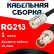 Кабельная сборка RG-213 с разъемами UHF-female - BNC-female, 1 метр Кабельная сборка RG-213 с разъемами UHF-female - BNC-female, 1 метр