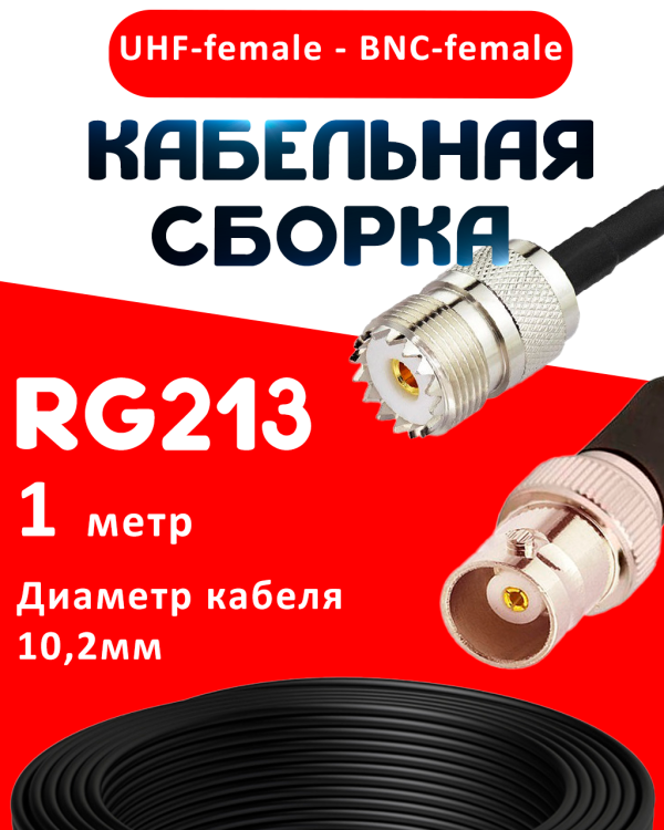 Кабельная сборка RG-213 с разъемами UHF-female - BNC-female, 1 метр Кабельная сборка RG-213 с разъемами UHF-female - BNC-female, 1 метр