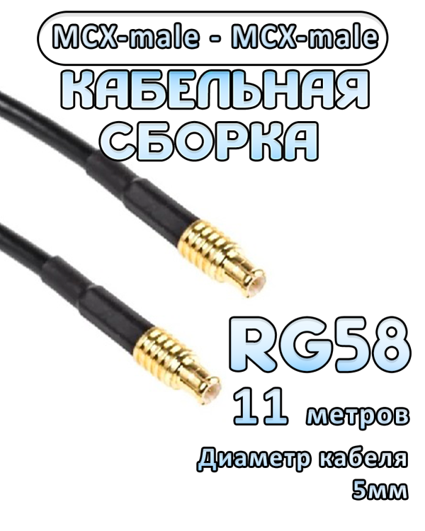 Кабельная сборка 50 Ом на RG-58 с разъемами MCX-male - MCX-male, 11 метров