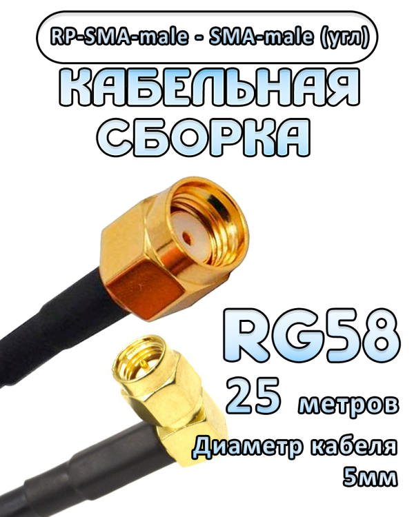 Кабельная сборка 50 Ом на RG-58 с разъемами RP-SMA-male - SMA-male (угловой), 25 метров