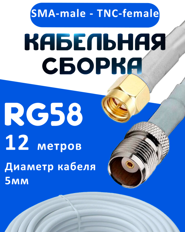 Кабельная сборка 50 Ом на RG-58 белого цвета с разъемами SMA-male - TNC-female, 12 метров