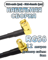 Кабельная сборка 50 Ом на RG-58 с разъемами SMA-male (угловой) - SMA-female (угловой), 12 метров