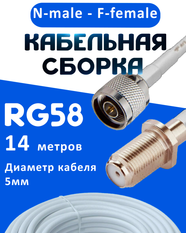 Кабельная сборка 50 Ом на RG-58 белого цвета с разъемами N-male - F-female, 14 метров
